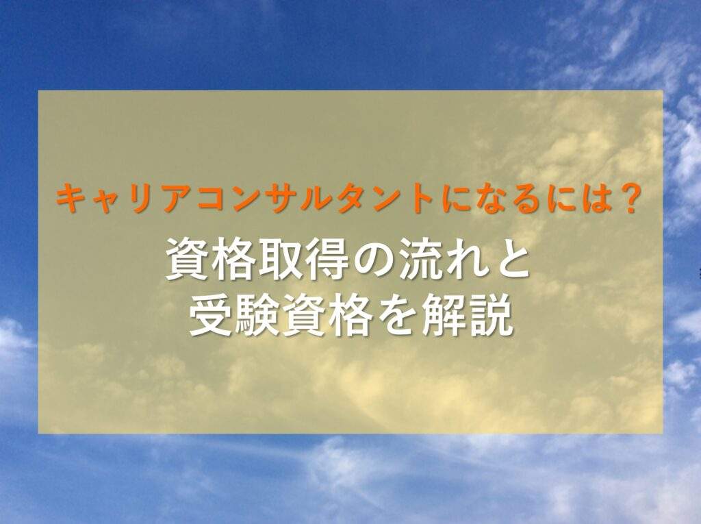 キャリアコンサルタントになるための流れと受験資格を解説