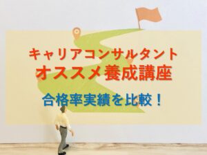 キャリアコンサルタント養成講座のおすすめ