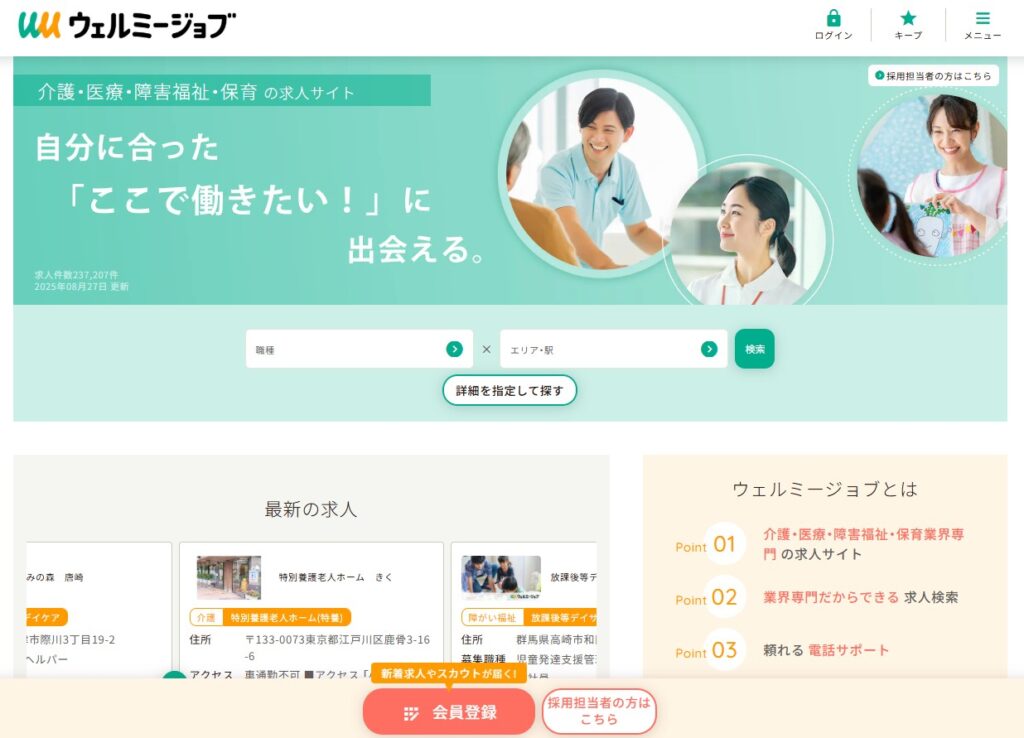 ウェルミージョブ公式HP