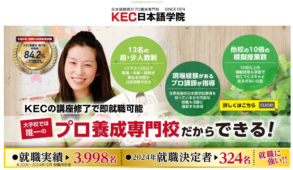 KEC日本語学院公式HP