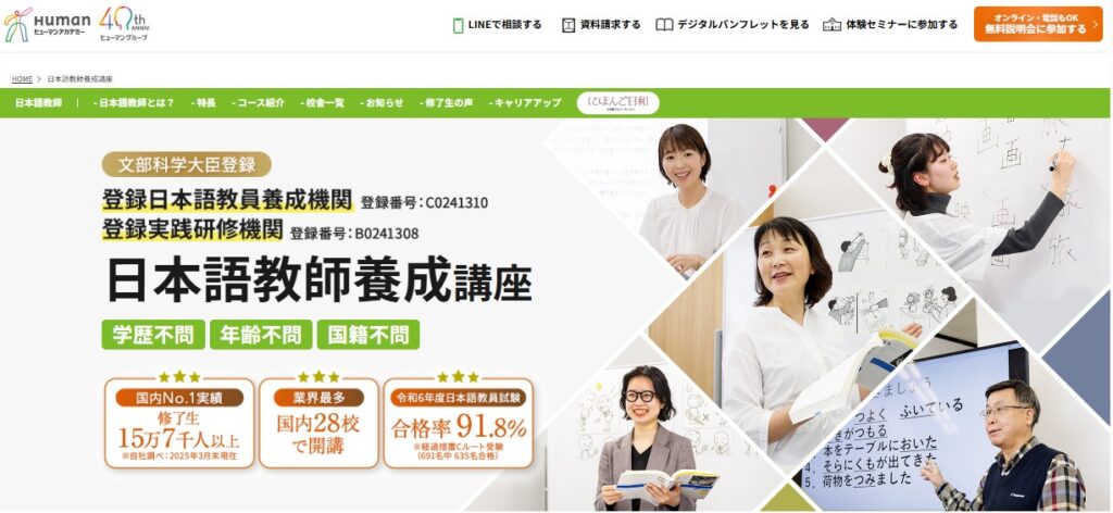 ヒューマンアカデミー_日本語教師養成講座公式HP