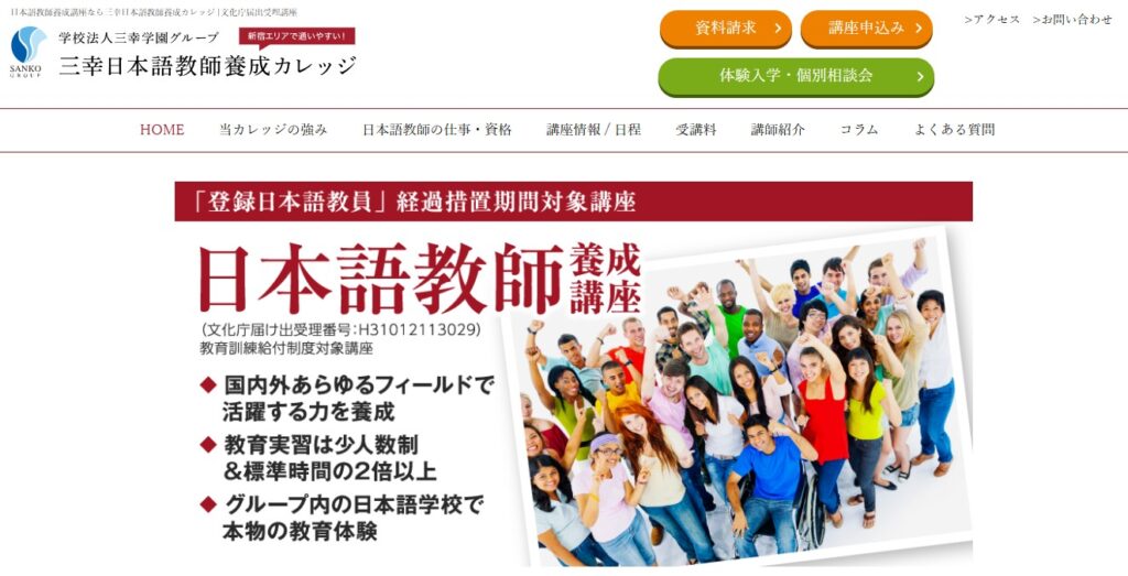 三幸日本語教師養成カレッジ公式HP