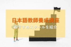日本語教師養成講座のおすすめを比較表で紹介