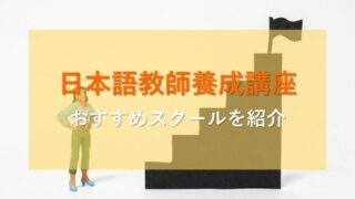 日本語教師養成講座のおすすめを比較表で紹介