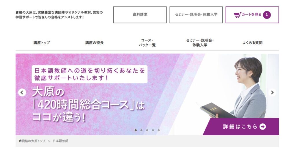 資格の大原公式HP（日本語教師養成講座）