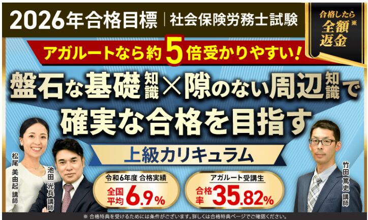 アガルート社労士講座公式HP