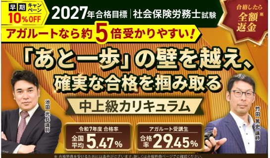 アガルート（社労士講座）