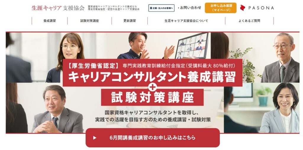 パソナのキャリコン養成講座公式HP