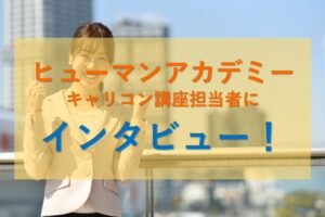 ヒューマンアカデミーのキャリコン養成講座インタビュー