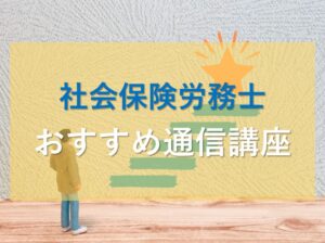 社会保険労務士のおすすめ通信講座