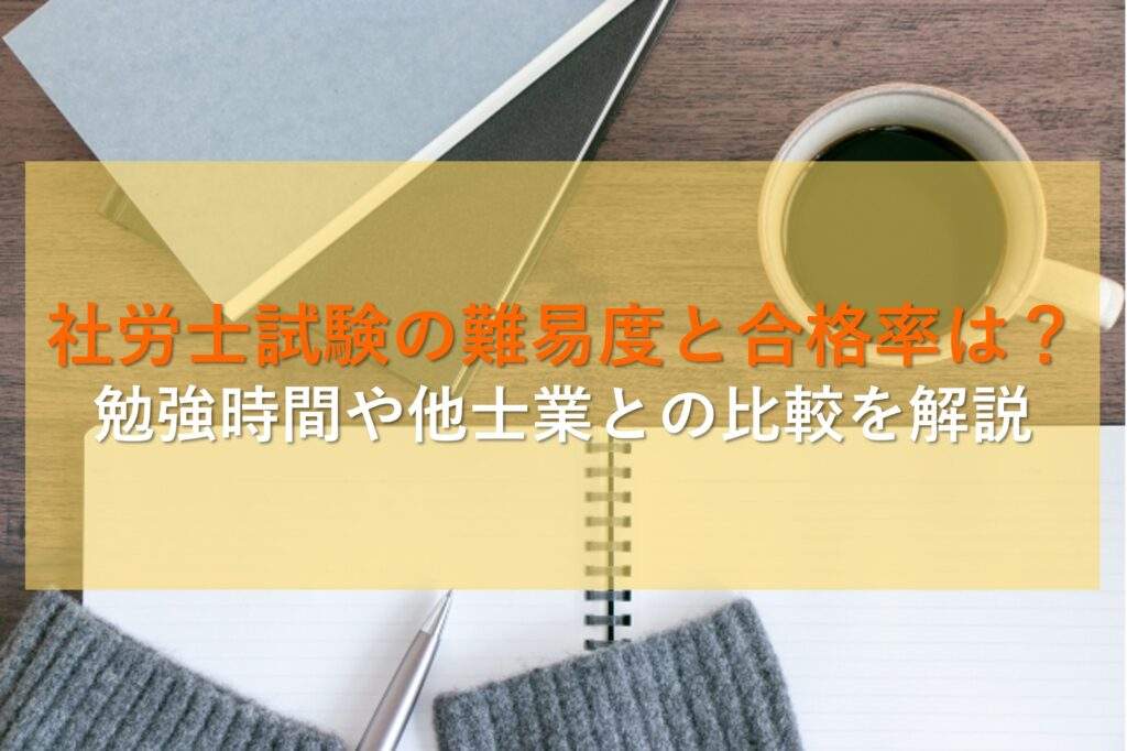 社労士試験の難易度を解説