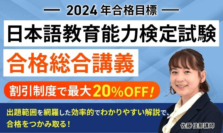 アガルートアカデミー_日本語教育能力検定試験対策講座