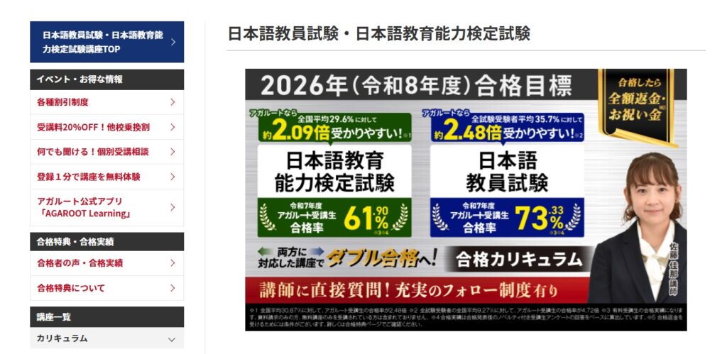 アガルート_日本語教師講座（2025年度合格率実績記載）