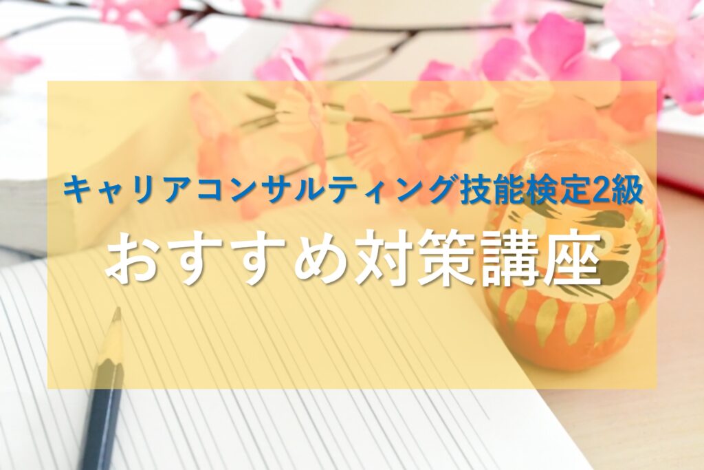 キャリアコンサルティング技能検定2級対策講座のおすすめ（合格祈願）