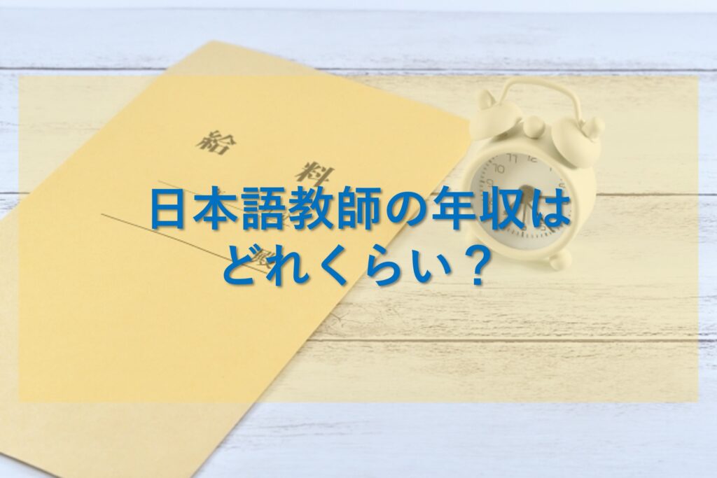 日本語教師年収イメージ