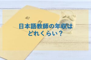 日本語教師年収イメージ