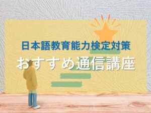 日本語教育能力検定のおすすめ通信講座
