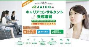 JAICO_キャリアコンサルタント養成講座