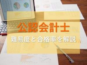 公認会計士の難易度と合格率を解説