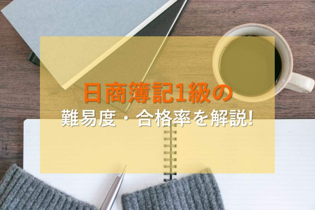 日商簿記1級の難易度と合格率を解説