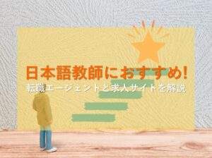 日本語教師におすすめの転職エージェントと求人サイト