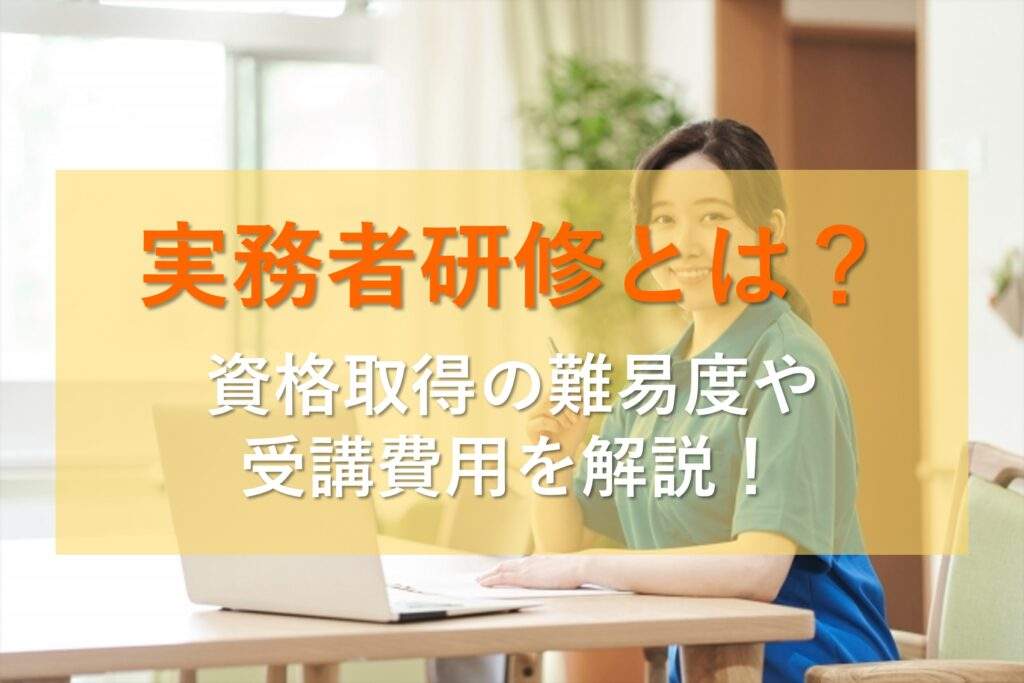 介護福祉士実務者研修の難易度と受講費用