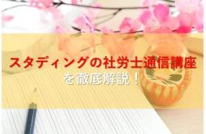 スタディング（STUDYing）の社労士対策通信講座を解説