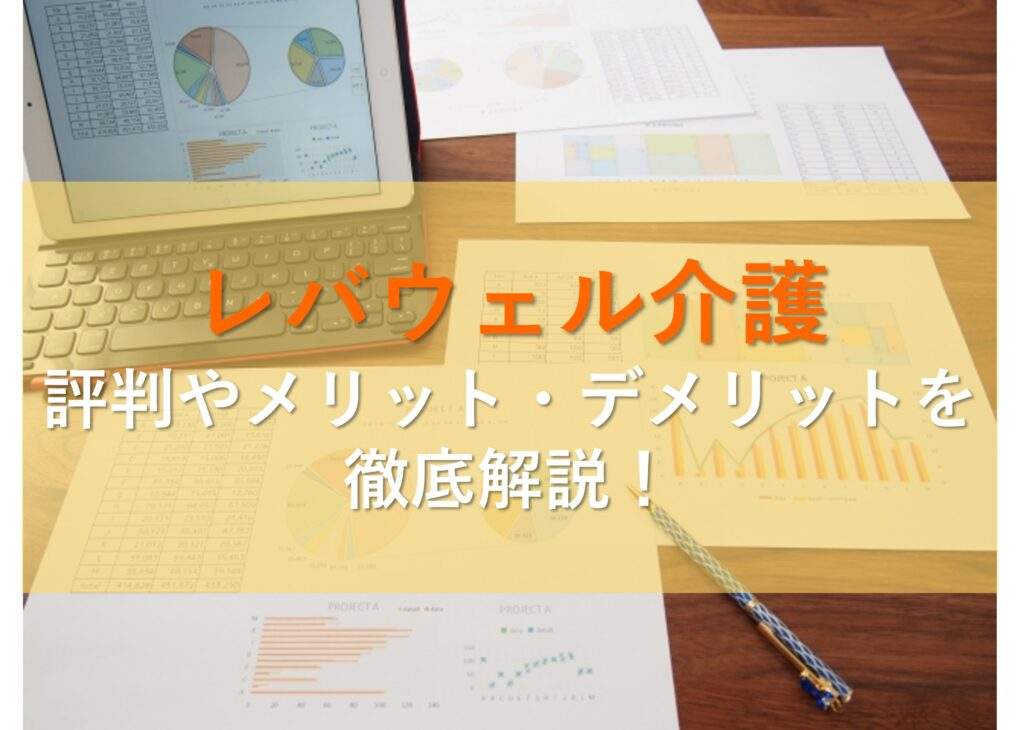 レバウェル介護の評判やメリットデメリットを解説