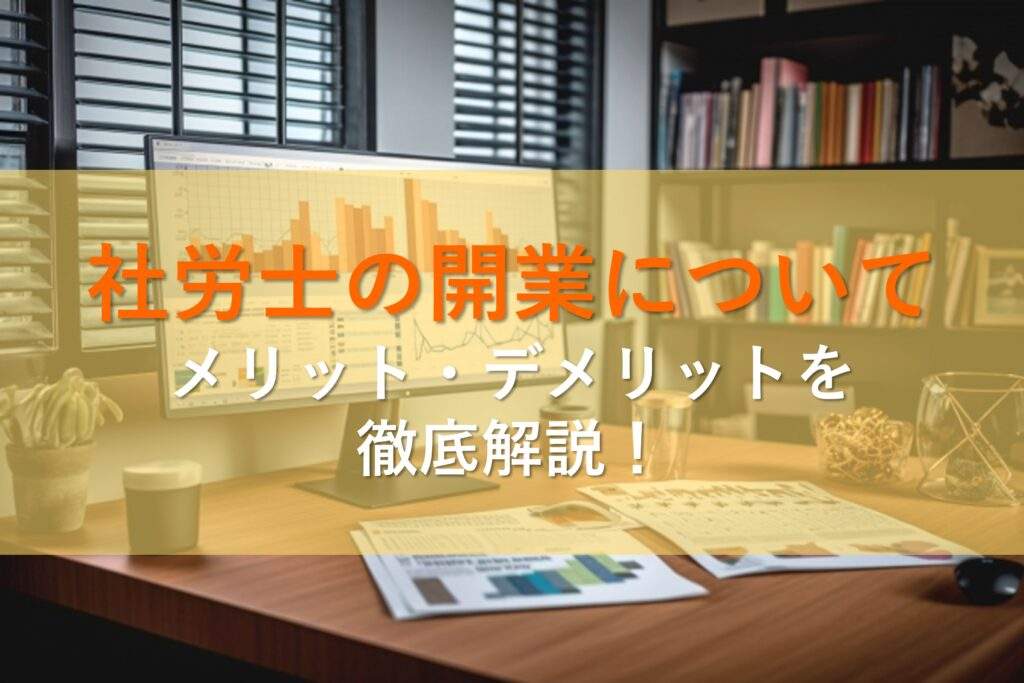 社労士の開業について