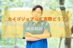 カイゴジョブ_口コミや実際に使った感想を解説
