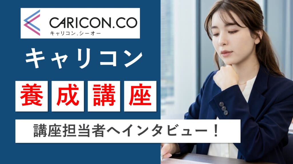 キャリコンシーオーの養成講座を解説（インタビュー有り）