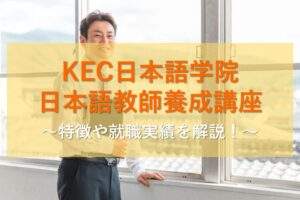 KEC日本語学院の420時間養成講座を解説