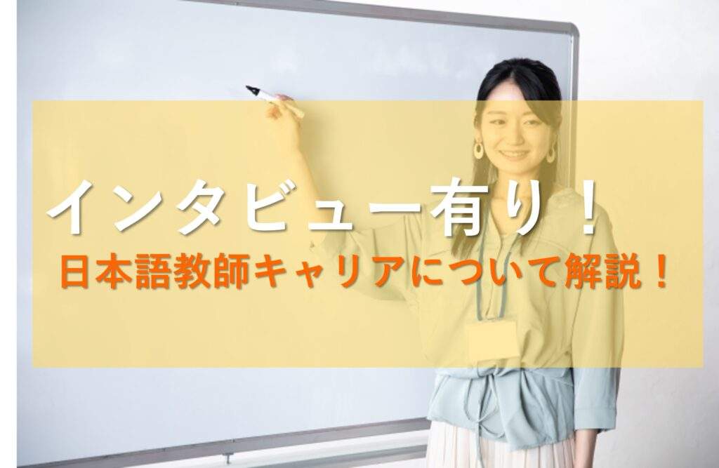 日本語教師キャリアイメージ