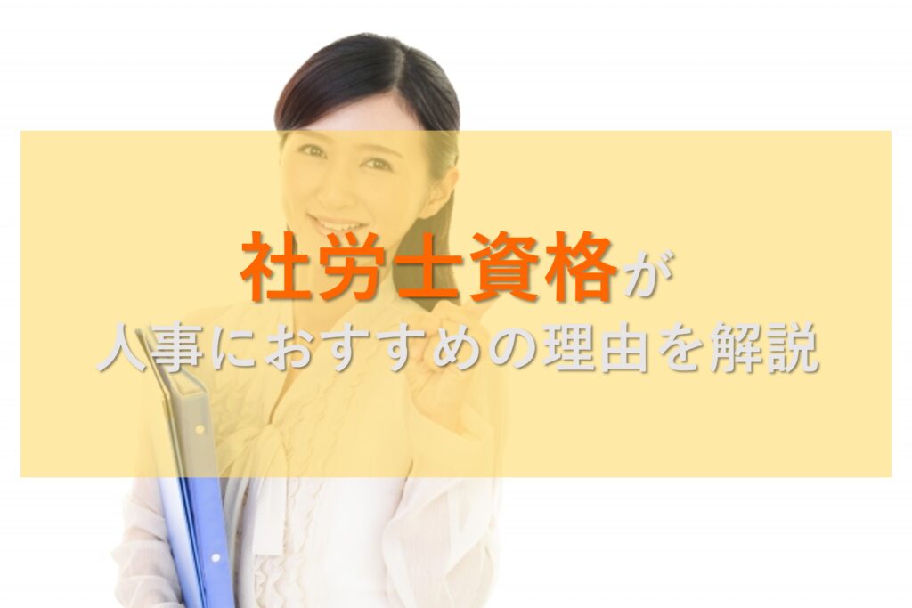 社労士資格は人事にオススメ