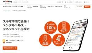 スタディング_メンタルヘルス・マネジメント検定対策講座イメージ