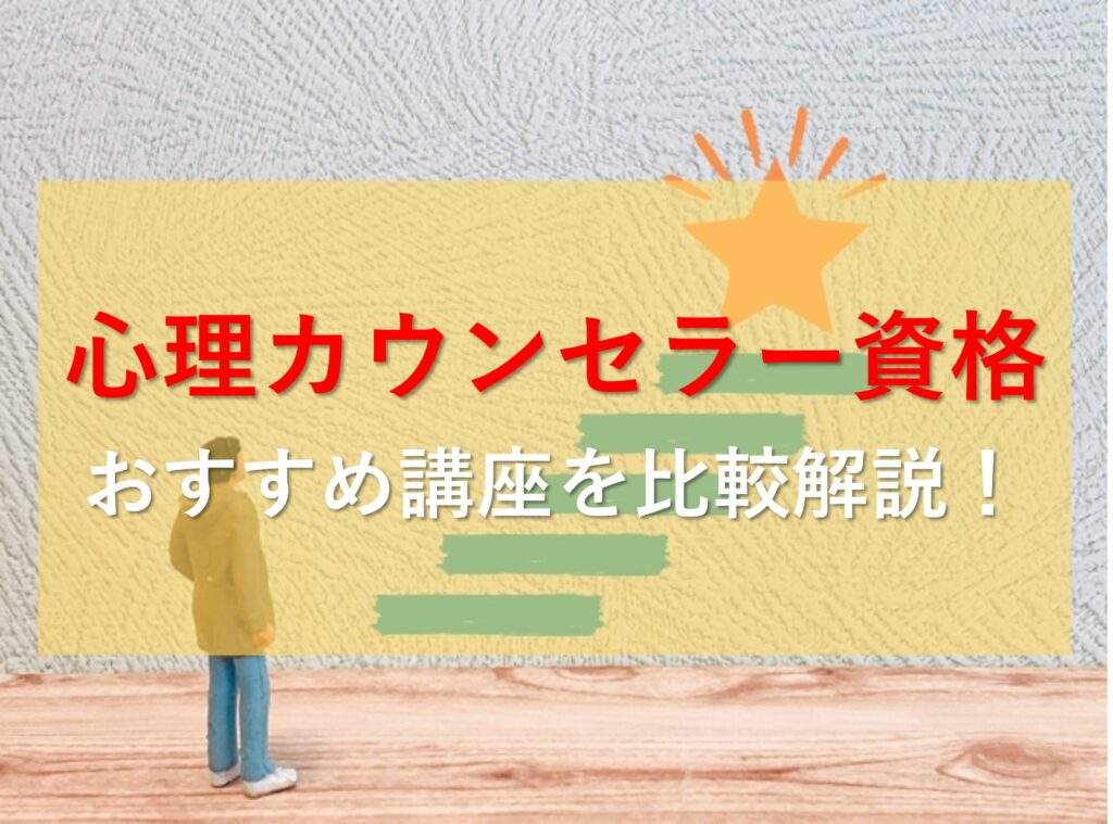 心理カウンセラー資格のおすすめ講座を解説