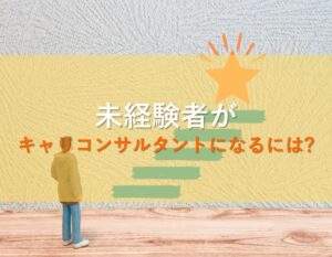 未経験者がキャリアコンサルタントになるには？