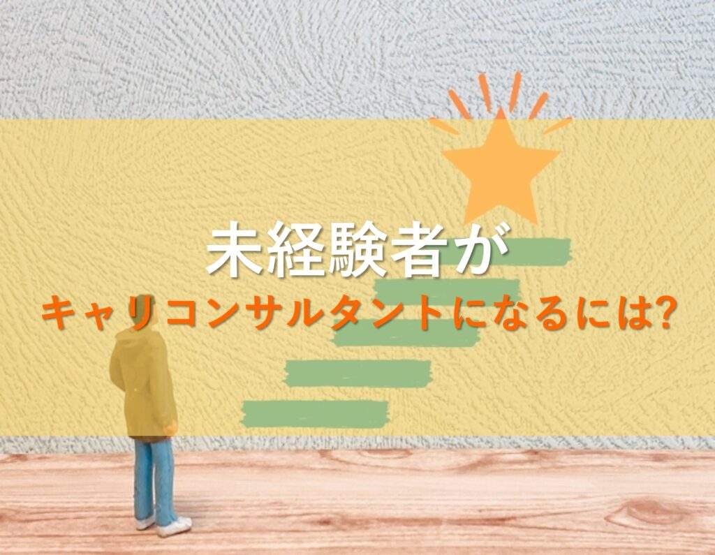 未経験者がキャリアコンサルタントになるには？