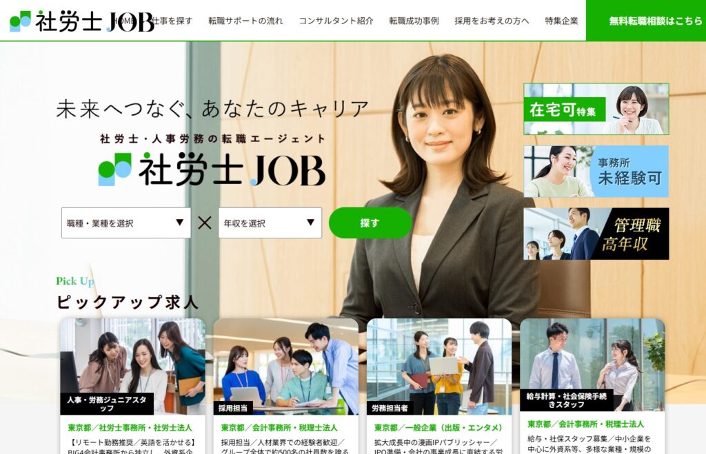 社労士JOB公式HPイメージ