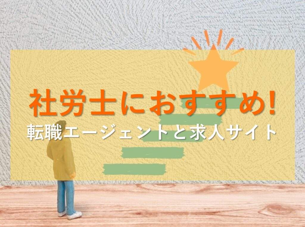 社労士におすすめの転職エージェントと求人サイト