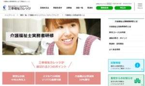 三幸福祉カレッジ＿実務者研修イメージ