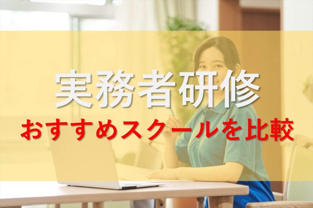 介護福祉士実務者研修のおすすめスクールを比較表で解説！