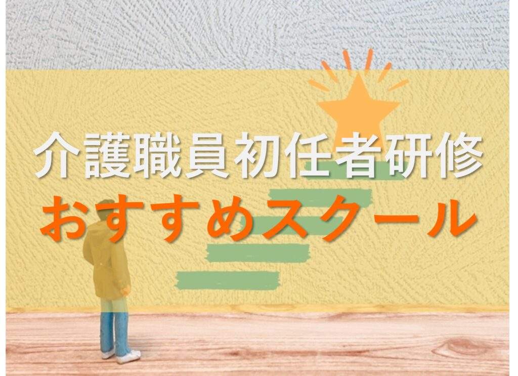 介護職員初任者研修のおすすめスクールを解説！