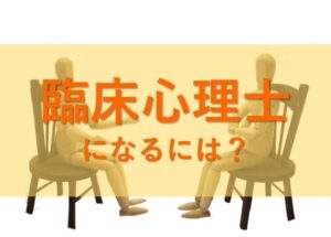 臨床心理士になるための方法を解説