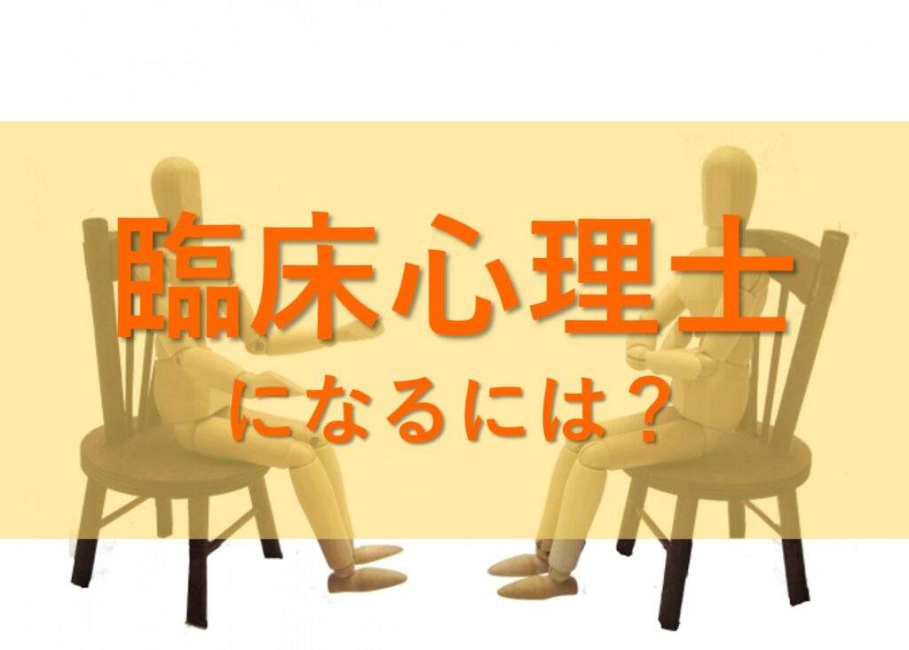 臨床心理士になるための方法を解説