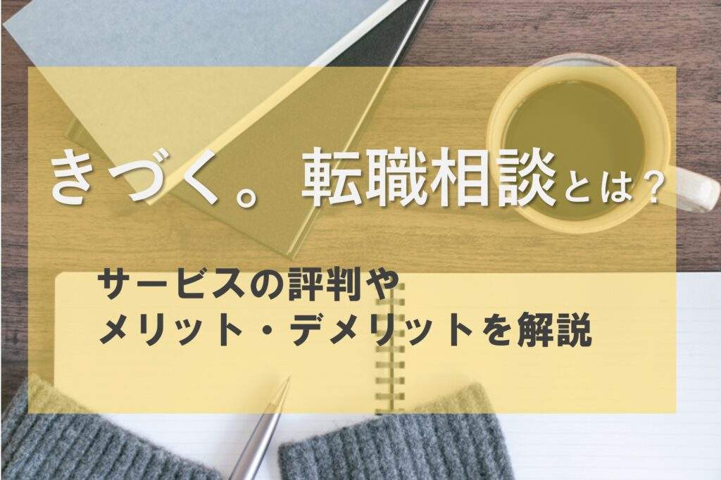 きづく。転職相談の評判やメリット・デメリットを解説