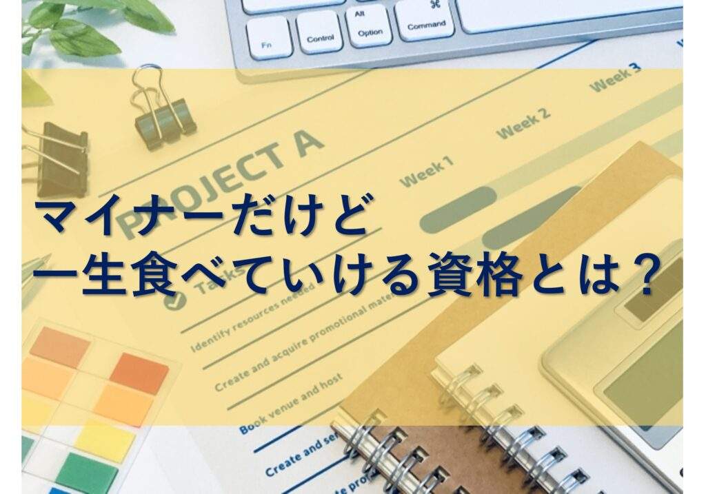 マイナーだけど一生食べていける資格19本