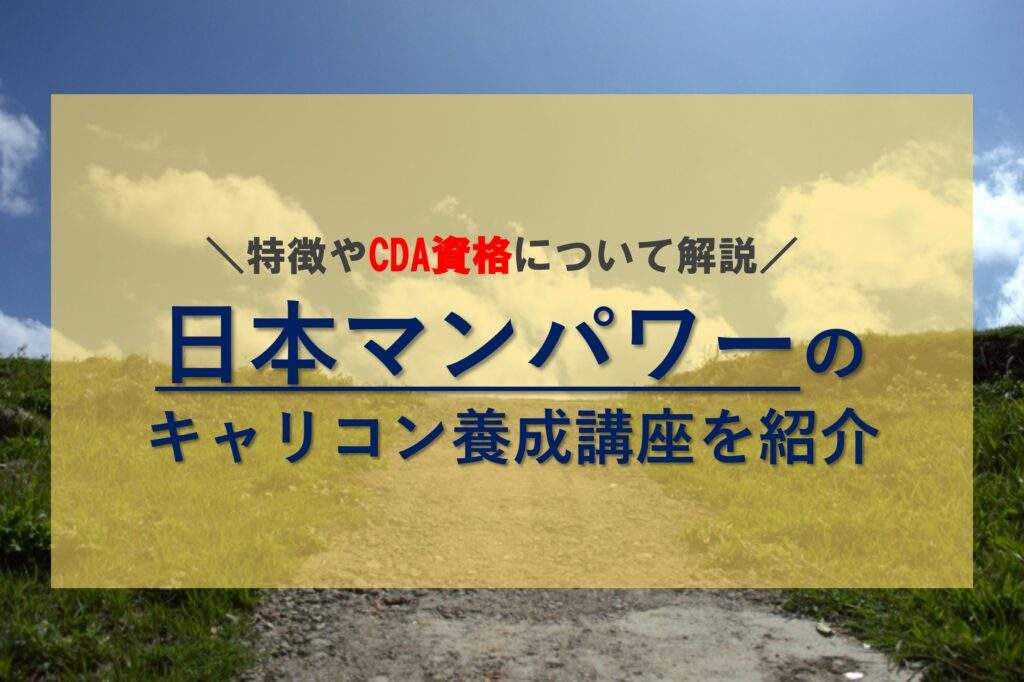日本マンパワーのキャリアコンサルタント養成講座ってどうなの？特徴やCDA資格について解説！