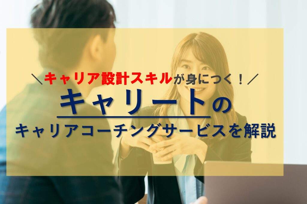 キャリートのキャリアコーチングサービスとは？メットや注意点について解説