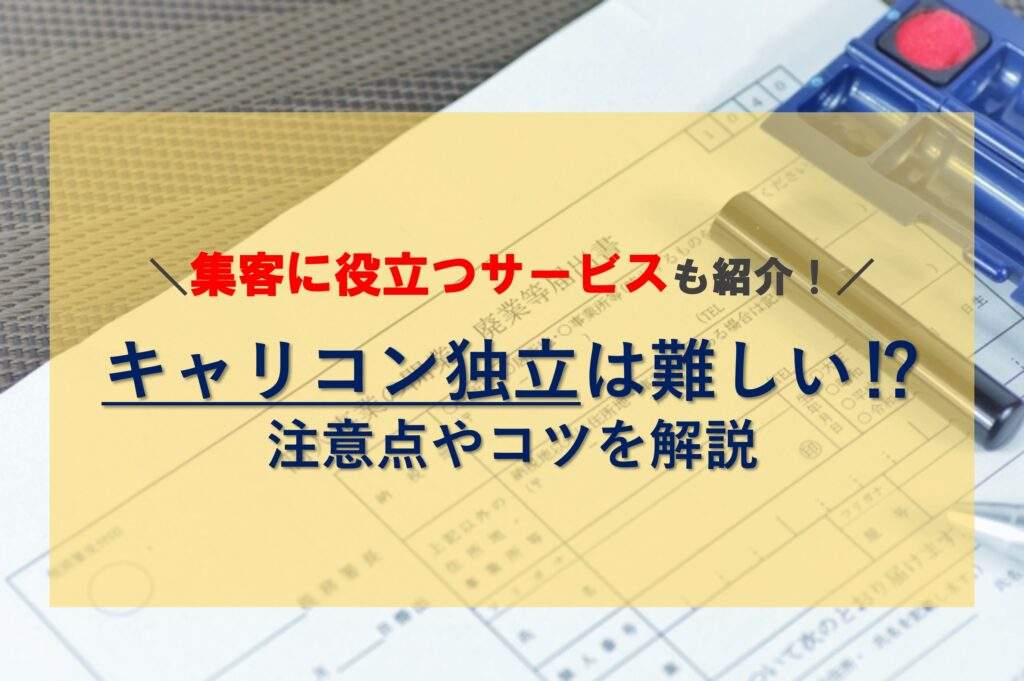 キャリアコンサルタントが独立するには？注意点やコツを解説！